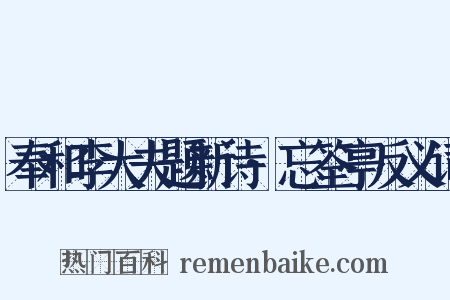 奉和李大夫题新诗·忘筌亭反义词是什么意思的图片